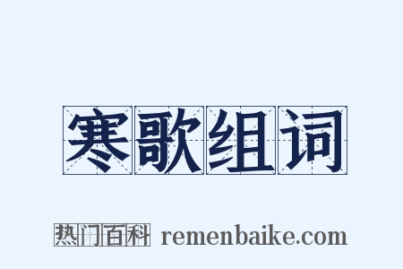 寒歌组词是什么意思的图片